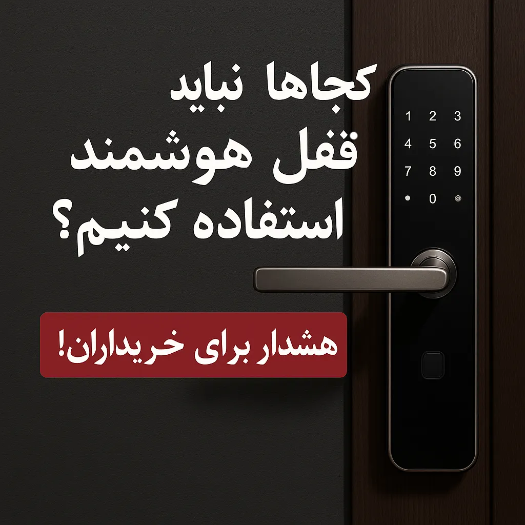 کجاها نباید از قفل هوشمند استفاده کنیم؟