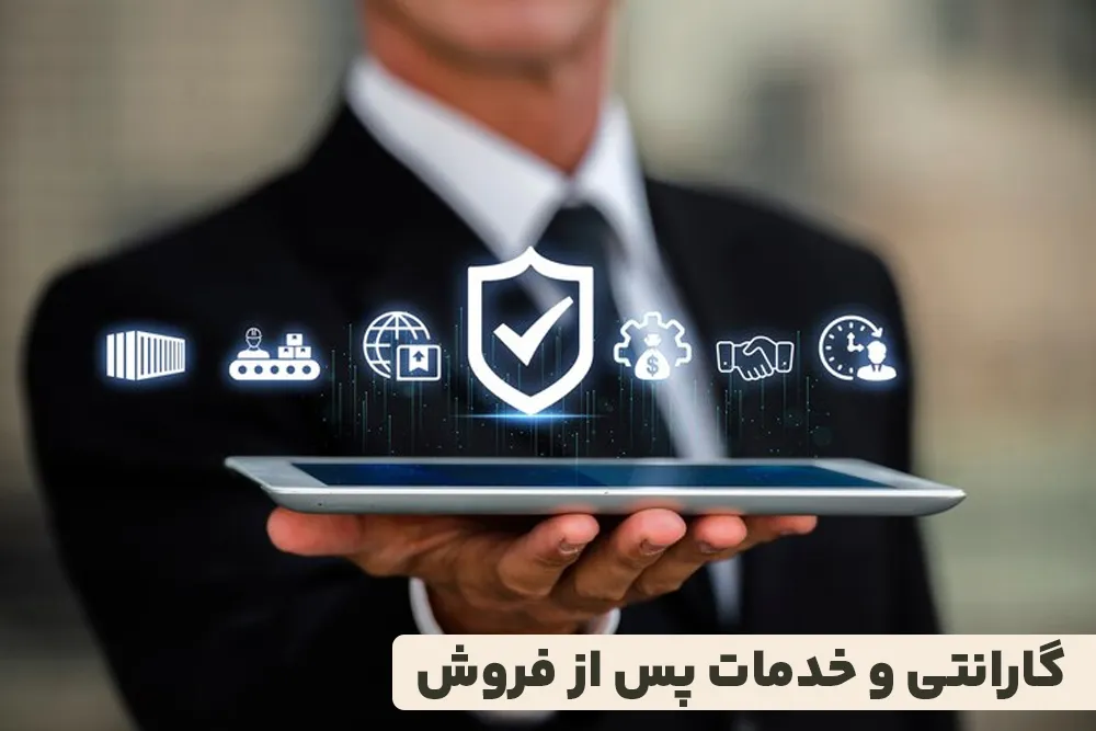 گارانتی و خدمات پس از فروش