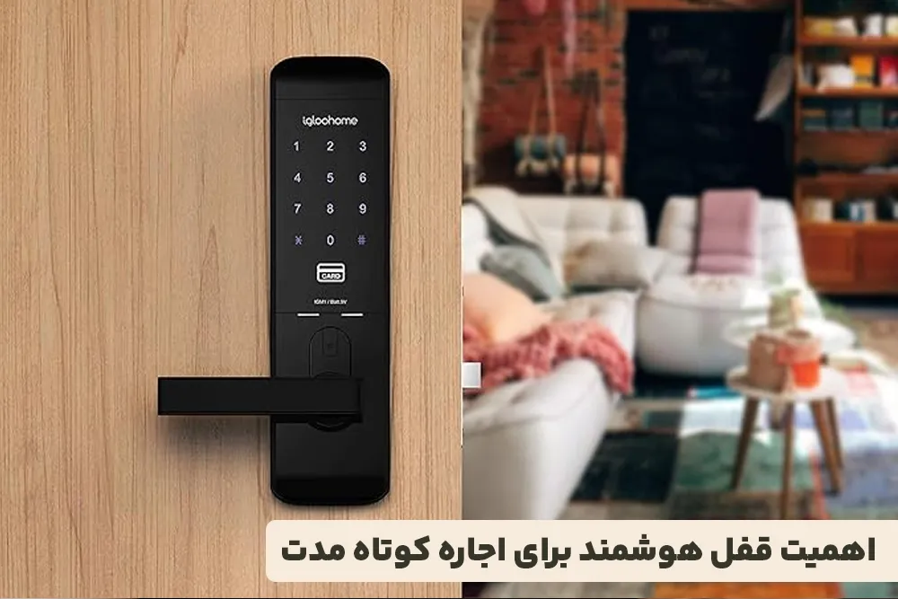 اهمیت قفل هوشمند برای اجاره کوتاه مدت