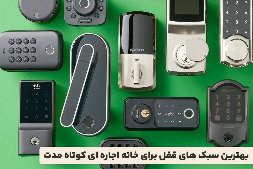 بهترین سبک های قفل برای خانه اجاره ای کوتاه مدت