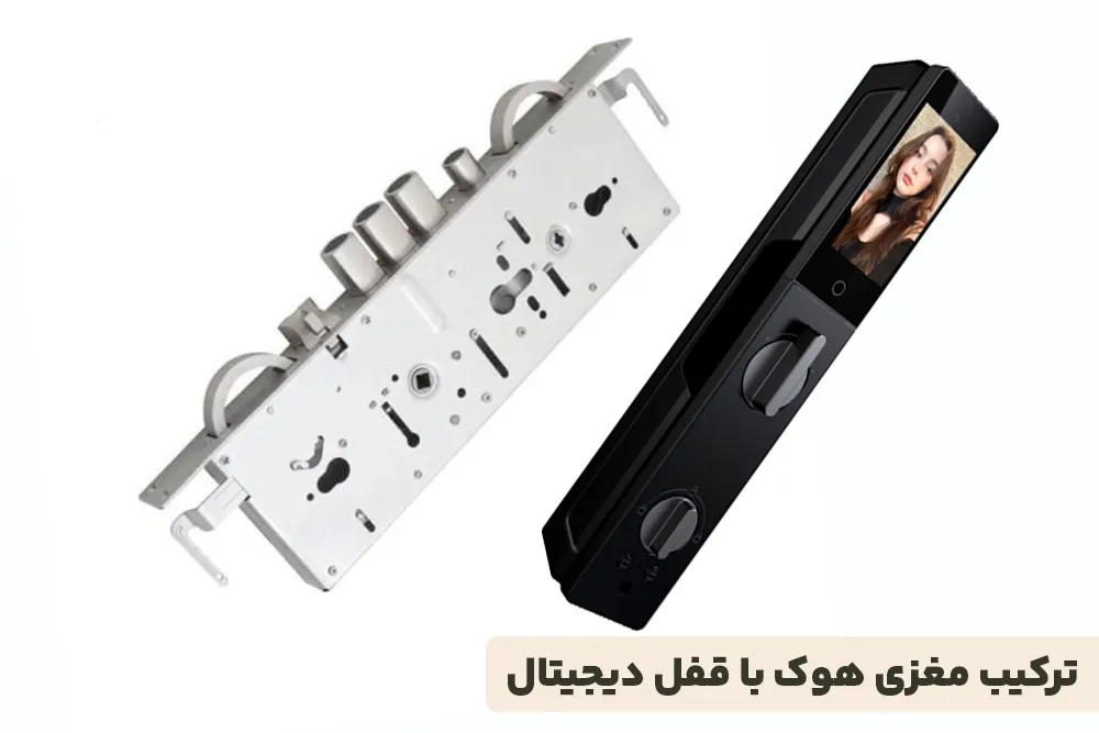 ترکیب مغزی هوک با قفل دیجیتال