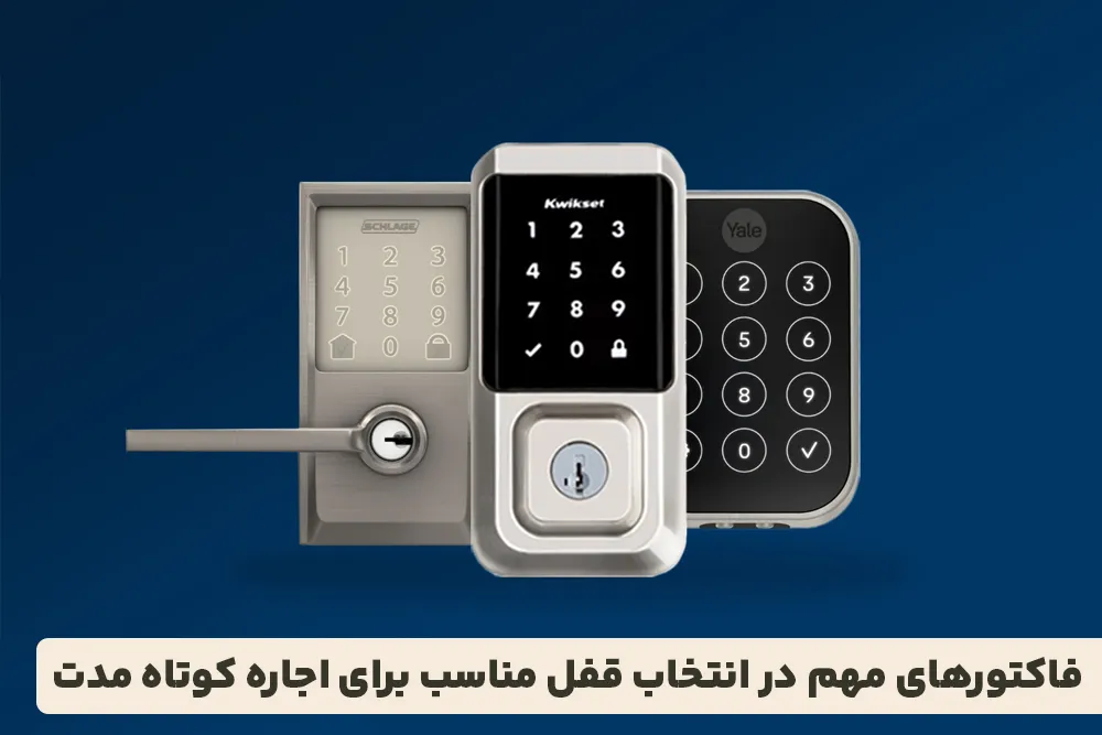 فاکتورهای مهم در انتخاب قفل مناسب برای اجاره کوتاه مدت