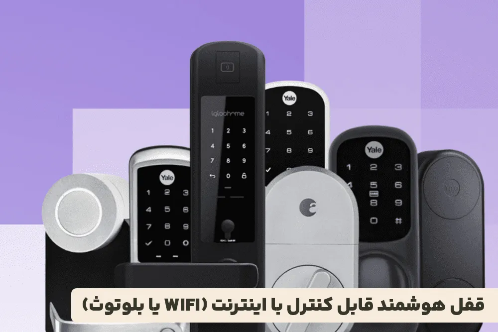 قفل هوشمند قابل کنترل با اینترنت (WiFi یا بلوتوث)
