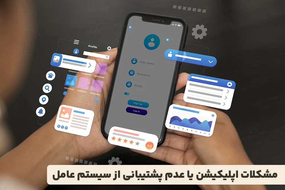 مشکلات اپلیکیشن یا عدم پشتیبانی از سیستم عامل
