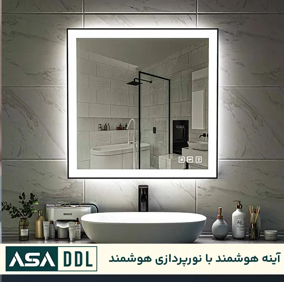 آینه هوشمند با نورپردازی هوشمند