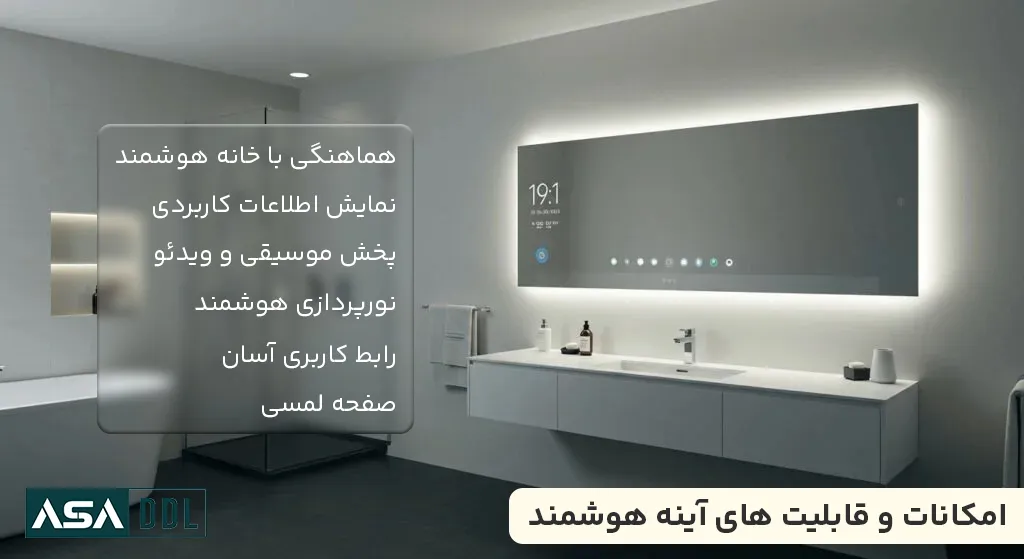 امکانات و قابلیت های آینه هوشمند