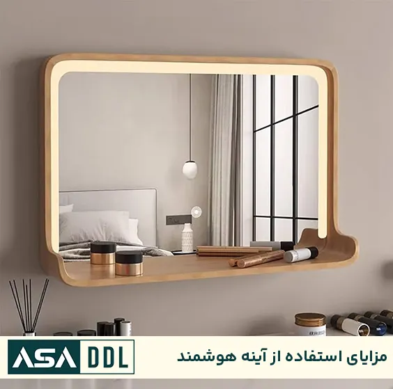مزایای استفاده از آینه هوشمند