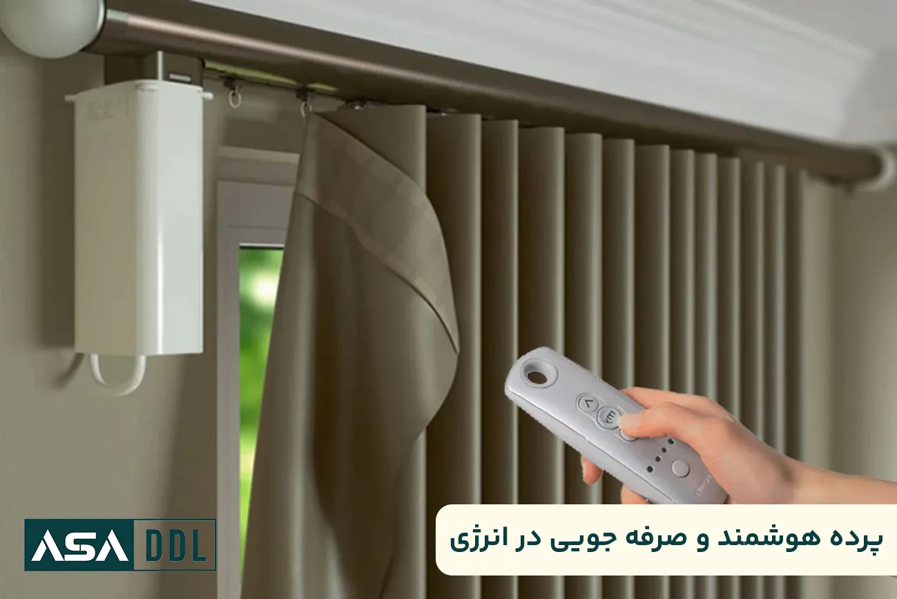 پرده هوشمند و صرفه جویی در انرژی