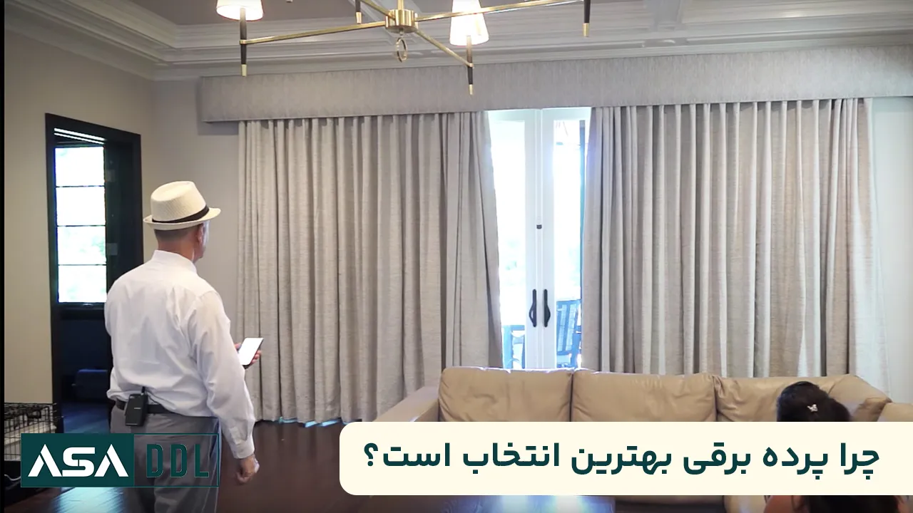 چرا پرده برقی بهترین انتخاب است