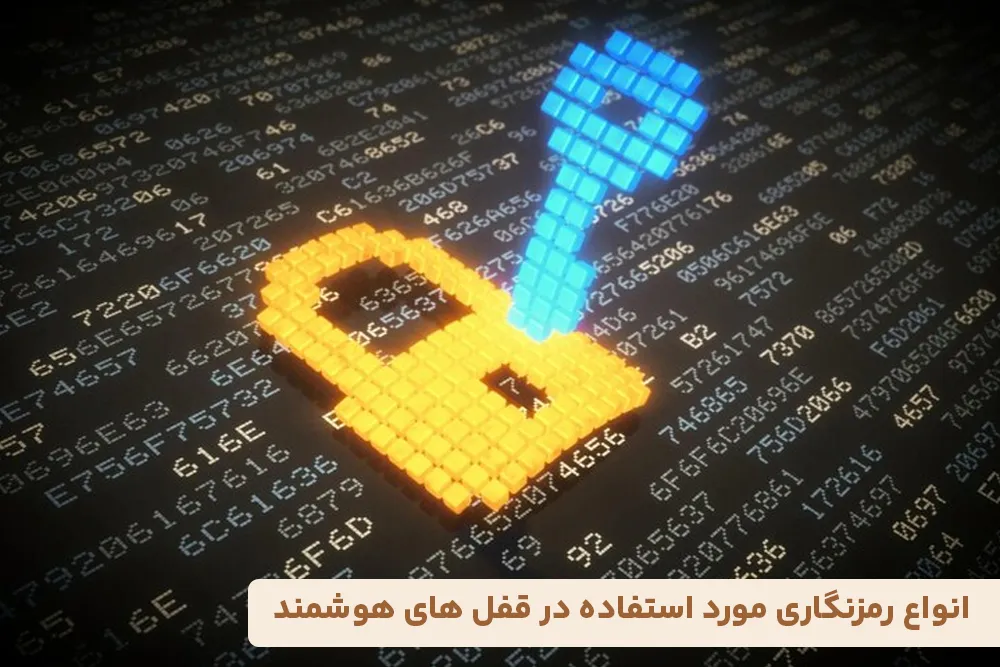 انواع رمزنگاری مورد استفاده در قفل های هوشمند