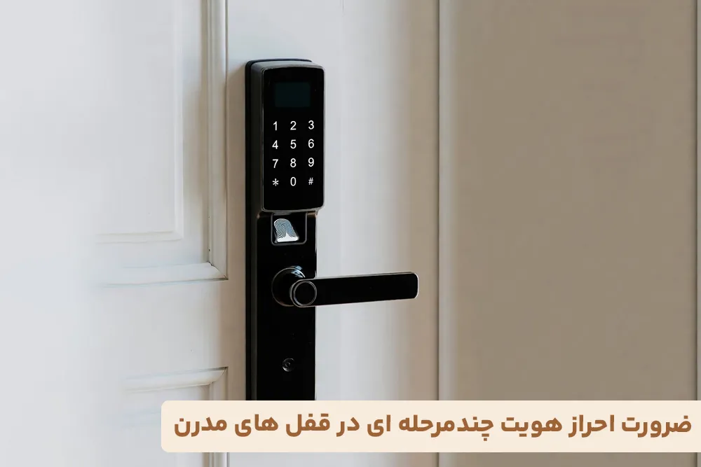 ضرورت احراز هویت چندمرحله ای در قفل های مدرن