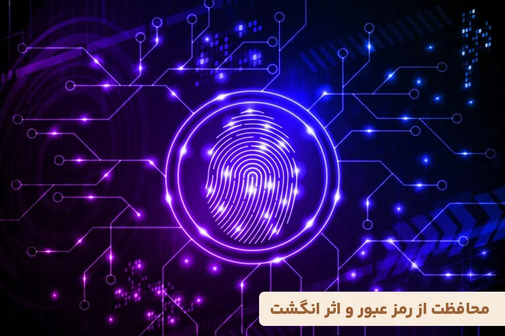 محافظت از رمز عبور و اثر انگشت