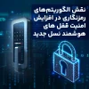 نقش الگوریتم‌های رمزنگاری در افزایش امنیت قفل های هوشمند نسل جدید