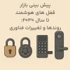 پیش بینی بازار قفل های هوشمند تا سال ۲۰۳۰؛ روندها و تغییرات فناوری