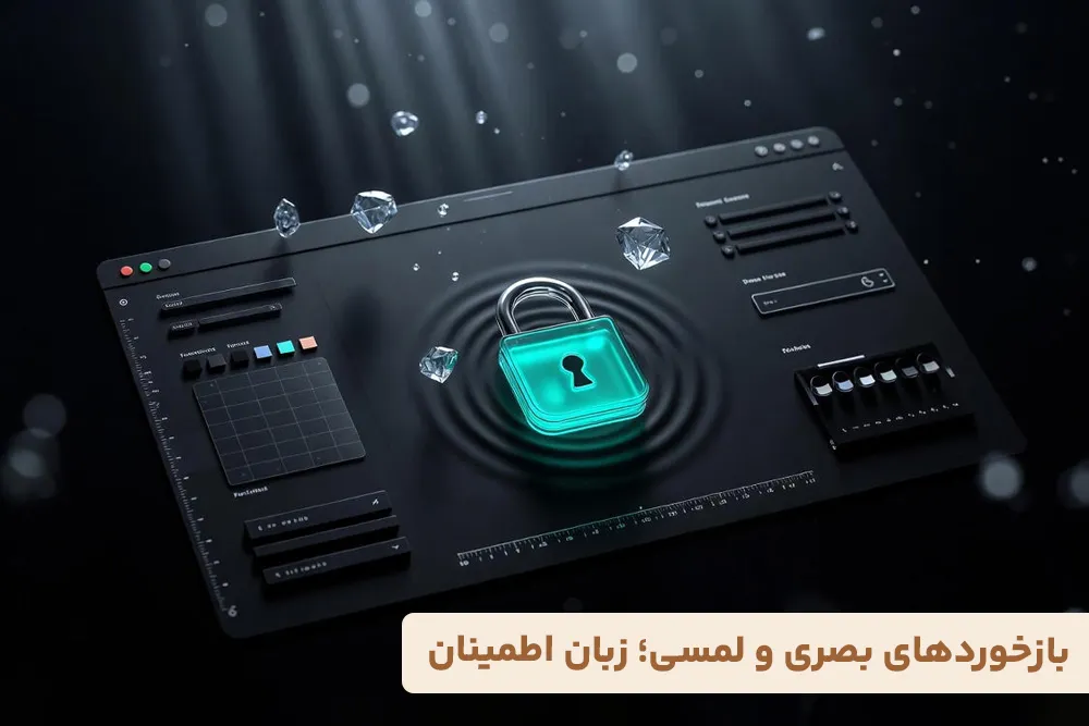 بازخوردهای بصری و لمسی؛ زبان اطمینان