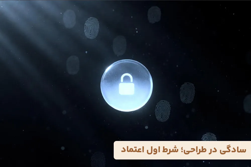 سادگی در طراحی؛ شرط اول اعتماد