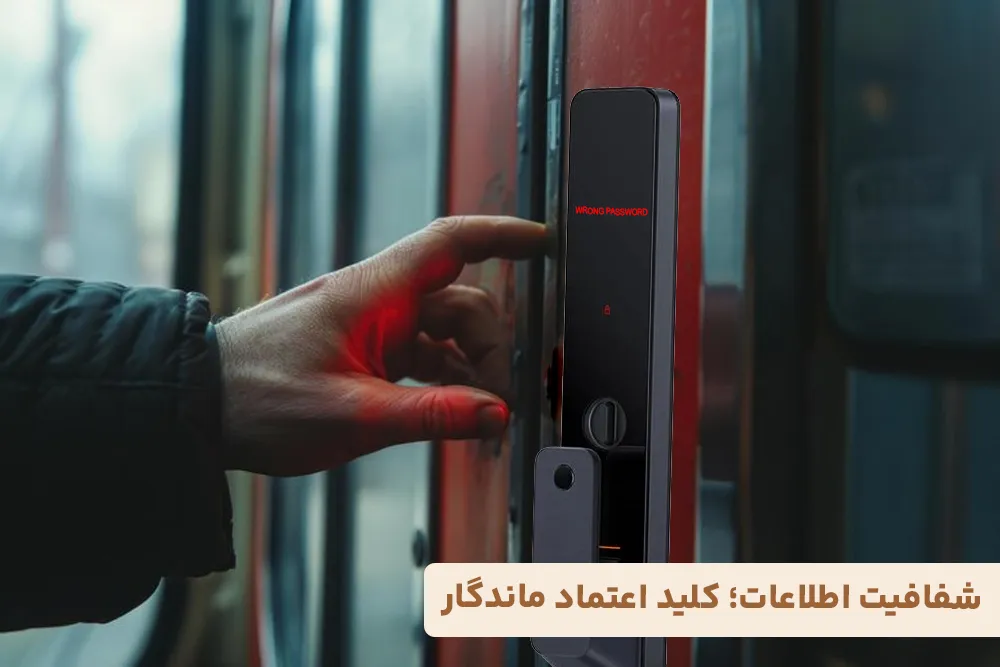 شفافیت اطلاعات؛ کلید اعتماد ماندگار
