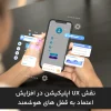 نقش ux اپلیکیشن در افزایش اعتماد به قفل های هوشمند